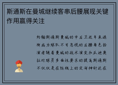 斯通斯在曼城继续客串后腰展现关键作用赢得关注