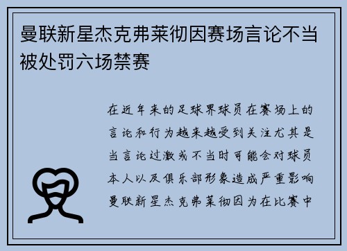 曼联新星杰克弗莱彻因赛场言论不当被处罚六场禁赛