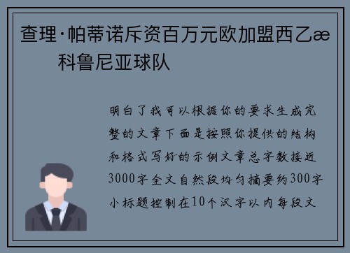 查理·帕蒂诺斥资百万元欧加盟西乙拉科鲁尼亚球队