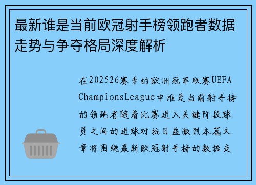 最新谁是当前欧冠射手榜领跑者数据走势与争夺格局深度解析