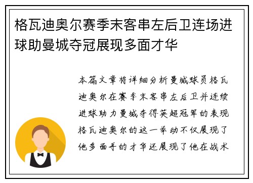 格瓦迪奥尔赛季末客串左后卫连场进球助曼城夺冠展现多面才华