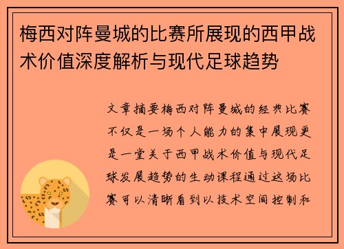 梅西对阵曼城的比赛所展现的西甲战术价值深度解析与现代足球趋势