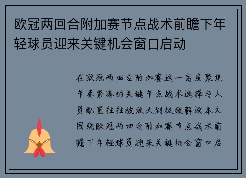欧冠两回合附加赛节点战术前瞻下年轻球员迎来关键机会窗口启动