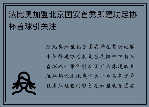 法比奥加盟北京国安首秀即建功足协杯首球引关注