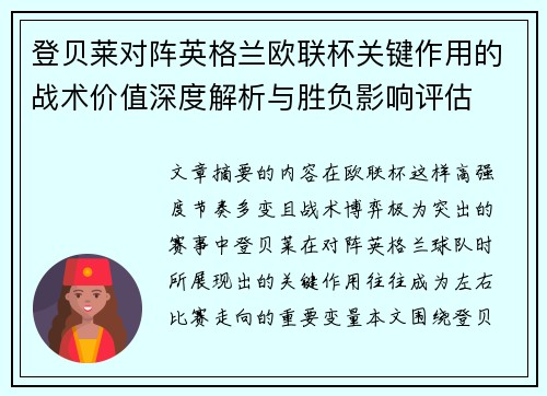 登贝莱对阵英格兰欧联杯关键作用的战术价值深度解析与胜负影响评估