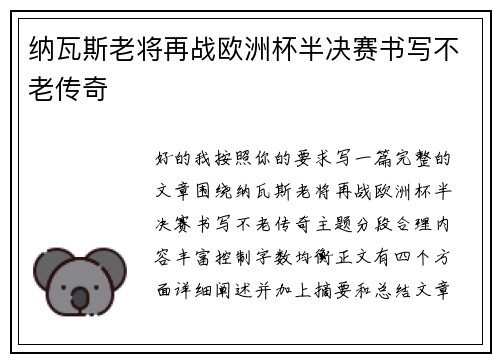 纳瓦斯老将再战欧洲杯半决赛书写不老传奇