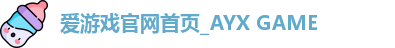 爱游戏官网首页_AYX GAME